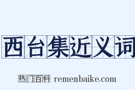西台集近义词是什么意思的图片